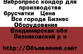 Вибропресс кондор для производства брусчатки › Цена ­ 850 000 - Все города Бизнес » Оборудование   . Владимирская обл.,Вязниковский р-н